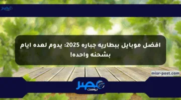 أفضل موبايل ببطارية جبارة 2025: يدوم لعدة أيام بشحنة واحدة!